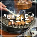 백화돈 | "서울 구로구" 구디 데이트·회식 추천 맛집, 백화돈 구로본점 후기