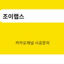 조이랩스