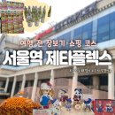 큰들마트 | 서울역 제타플렉스 롯데마트 | 쇼핑·먹거리·여행 전 장보기 코스