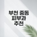 부천아이스피부과의원 이미지