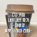 CU 편의점 커피 미루꾸 플랫 그레이 라떼 추천 내돈내산 후기
