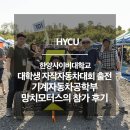 새만금모터스 | 한양사이버대학교 대학생 자작자동차대회 출전 기계자동차공학부 망치모터스의 참가 후기