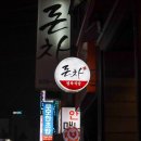 정육식당.돈차 이미지