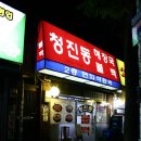 청진동불백 이미지