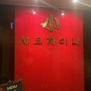 샤오차이나 이미지