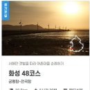 경기둘레길 화성48코스 | [경기둘레길 화성48코스] 궁평항에서 전곡항 까지 걷는 둘레길