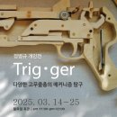 [3월 전시]정병규 첫 번째 개인전 &#39;Trigger&#39;: &#34;다양한 고무줄총의 메커니즘 탐구&#34; 이미지