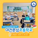 대전문성초교 이미지