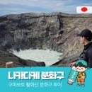 강평 | 구마모토 화산 아소산 분화구 투어 :: 통제 확인방법, 입장시간, 유의사항 총정리