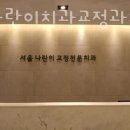 서울나란이치과교정과치과의원 이미지