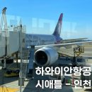 서부여객 | 하와이안항공 미국 시애틀에서 인천 직항 탑승 후기 환승 수하물 기내식 좌석 정보