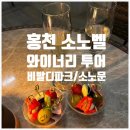 [국내여행] 홍천 소노벨 비발디파크 소노 와이너리 투어(내돈내산 후기 및 꿀팁)