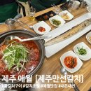 [제주 애월] 제주만선갈치 / 갈치구이 2인+갈치조림 2인 후기 / 곽지해변 맛집
