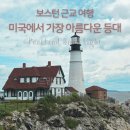 (주)대서양푸드 | 보스턴 근교 여행 포틀랜드 헤드 라이트 미국에서 가장 아름다운 등대