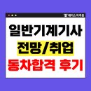 대보의료기계서비스 | 일반기계기사 자격증 취업 전망? 취준생 인강으로 독학한 후기