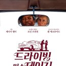 정든주유소 | 영화 &lt;드라이빙 미스 데이지&gt;, 진심은 언제나 통하는 법 | 줄거리 정보 결말 후기