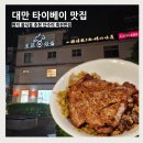 대만반점 | 대만 타이베이 맛집 현지 음식점 추천 단수이 흑전반점