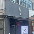 낼름 | 숙성회를 교동까지 나갈 필요 없이! 다양한 안주가 가득한 계대술집 ‘낼름’ 솔직후기