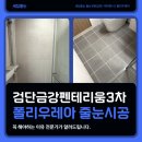 송부로96번길 | 검단금강펜테리움3차, 폴리우레아 줄눈 시공후기 꼭 해야하는 이유 전문가가 알려드립니다.