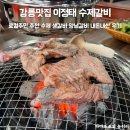 강릉 현지인 로컬 맛집 이정태 수제갈비 내돈내산 후기