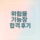 공공용 78 | [위험물 기능장] 📚직장인 합격후기 / 필기실기 준비 기록 &amp; 합격 비법🤓