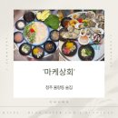 175싱싱돈까스 | 청주 율량동 술집 마케상회 후기