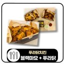 푸라닭경산하양점 | 대가대 맛집 푸라닭 경산 하양점 블랙마요