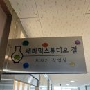 세라믹스튜디오결