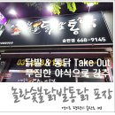 놀란숯불닭발통닭송탄점