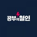 공부의철인학원 이미지