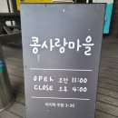콩사랑 - 세종특별자치시 | 퇴계동 남춘천역 맛집, 콩사랑마을 방문 후기
