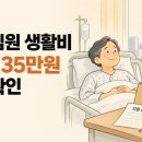 🏥 서울｜아파서 입원했다면 최대 135만 원 생활비 지원 이미지