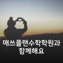 매쓰플랜수학2관학원