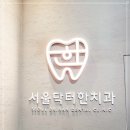 서울닥터한치과의원 이미지