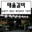 태을갈비 이미지