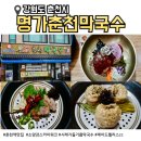 🍜 춘천역 맛집 명가춘천막국수 – 수육·왕만두세트로 푸짐하게!