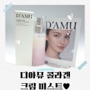 디아뮤미스트 콜라겐미스트 피부 위에 촉촉한 광채 필터를 ON!