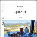 김경곤 - 시절여행 이미지