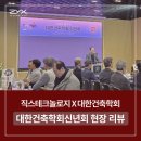 대한건축학회 건축센터 | 직스캐드 AX – 대한건축학회, 2026 건축과 기술 만남의 현장