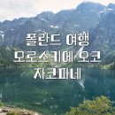 대청계곡 입구 공중화장실(휴게소옆) | 모로스키에 오코 | 자코파네 여행 | 호수 비오는 날 풍경