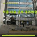 최남진법무사사무소