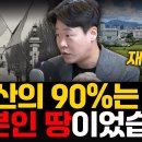용산의 90%는 사실, 일본인 땅이었습니다 ('재원쌤'은 역사학자이자 가톨릭대학교 국사학과 겸임교수 김재원) 이미지