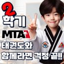 MTA 즐거운태권도 이미지