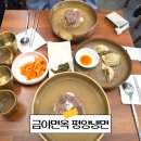 금야면옥 평양냉면 서울대입구 낙성대 맛집 추천 예약 웨이팅 꿀팁