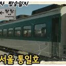 [추억의 열차]장항→서울 통일호﻿ 이미지