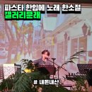 여주-0148 | 노래 들으며 파스타와 와인 먹는 서울 감성 데이트 || 갤러리문래