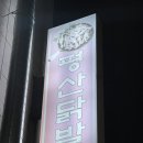 평산닭발 이미지