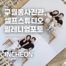 밀레니엄2 | 구월동사진관 밀레니엄포토 셀프촬영 후기 – 커플셀프사진, 우정사진 남기기 좋은 곳!