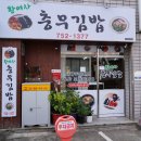 황여사 충무김밥 이미지