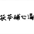 일맥파트